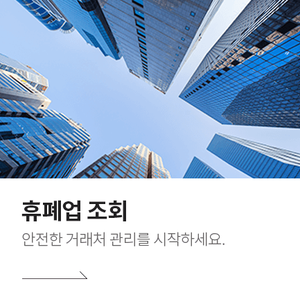 휴폐업 조회